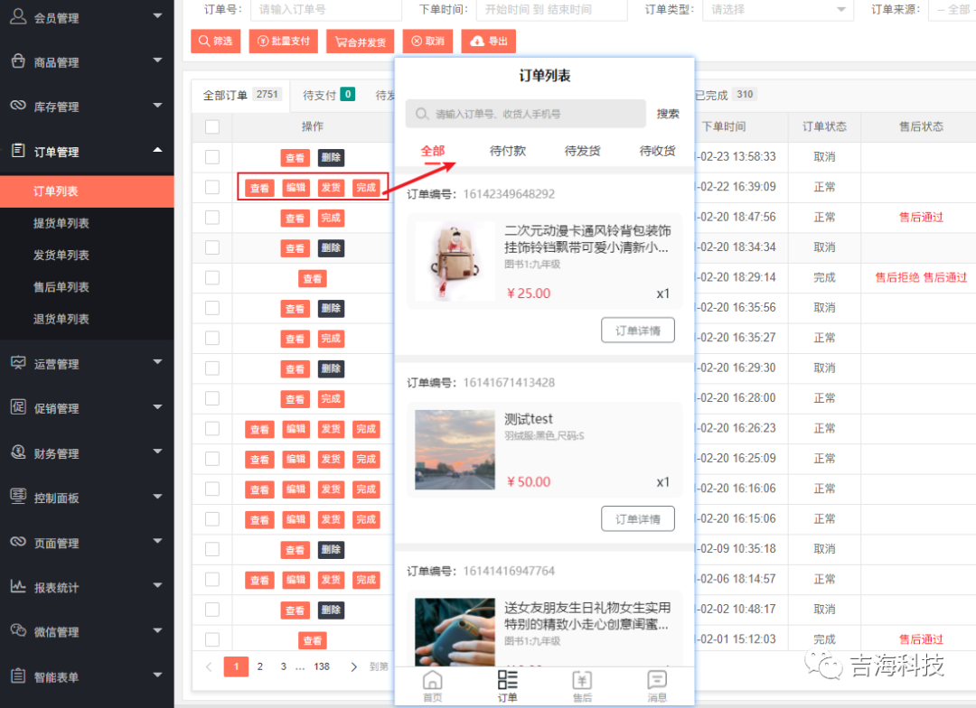 订单列表管理