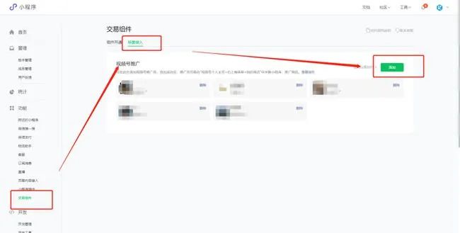 视频号接入小程序流程6
