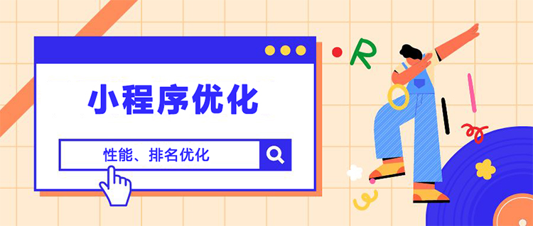 小程序优化