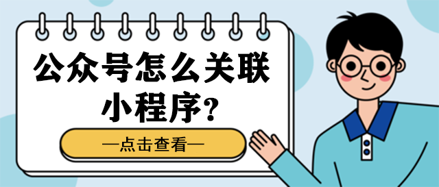 公众号怎么关联小程序