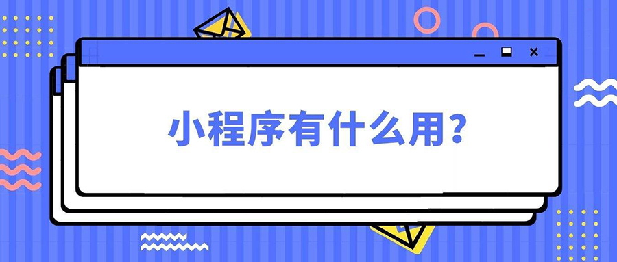 小程序的作用