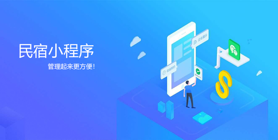 民宿小程序