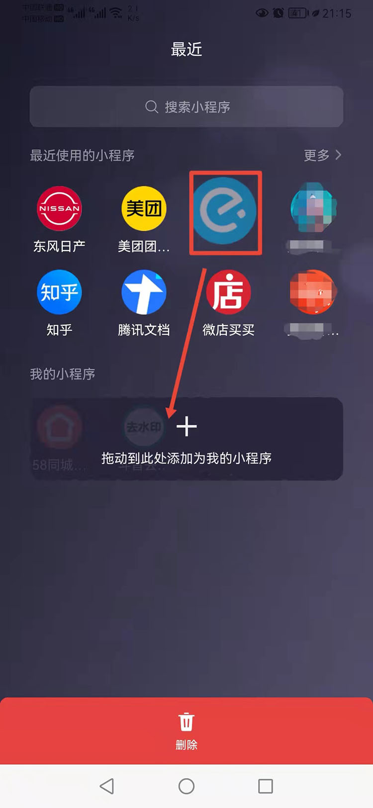 微信小程序设置为常用小程序方法2