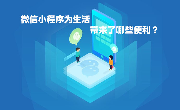 微信小程序给生活带来了哪些便利