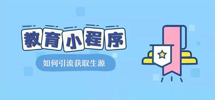 教育小程序如何获取生源