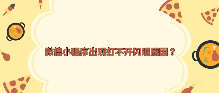 微信小程序出现打不开、闪退原因