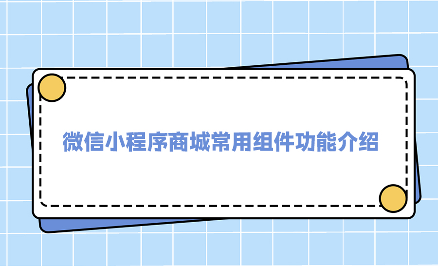 微信小程序常用组件功能介绍