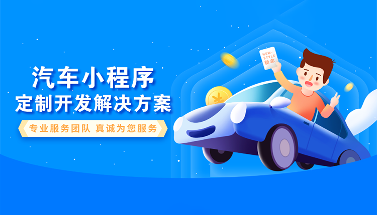 汽车小程序定制开发