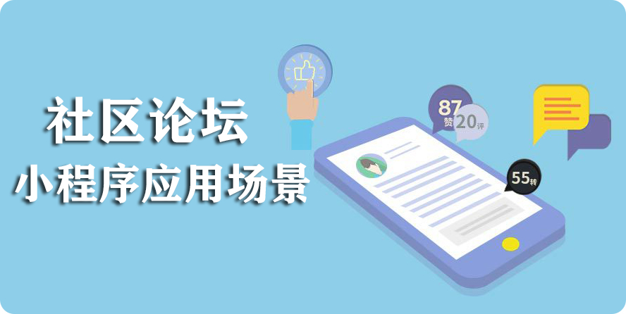 社区论坛小程序应用场景