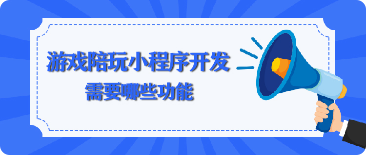 游戏陪玩小程序开发需要哪些功能
