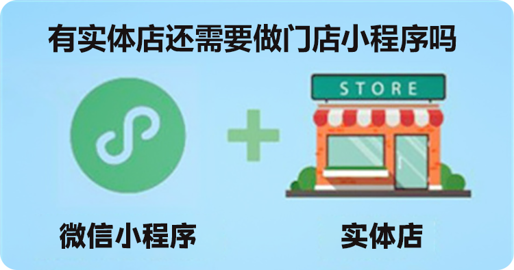 有实体店还需要做门店小程序吗