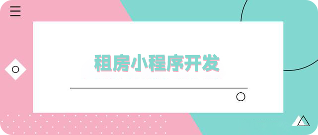 租房小程序开发