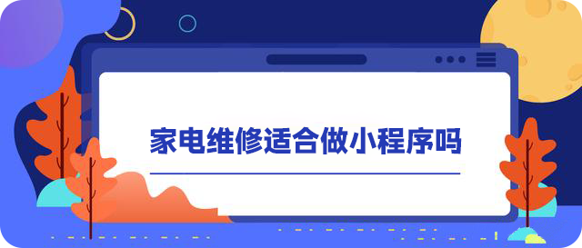 家电维修适合做小程序吗