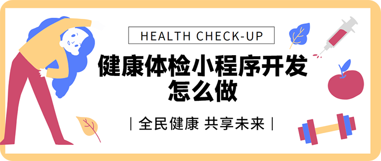 健康体检小程序开发怎么做