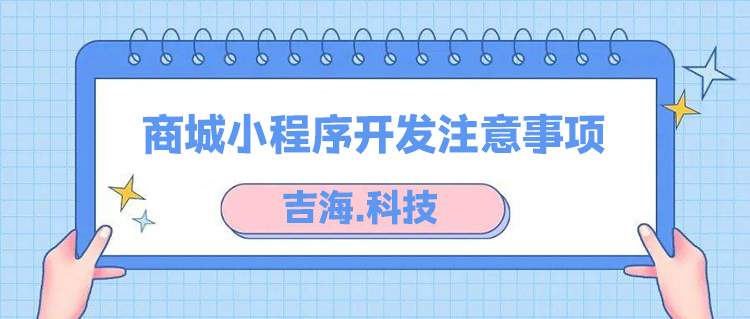 商城小程序开发的注意事项