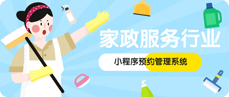 家政服务小程序管理系统