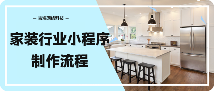 家装行业小程序制作