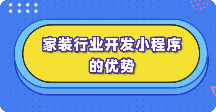 家装行业开发小程序的优势