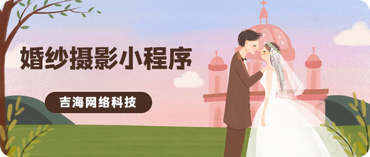 婚纱摄影小程序