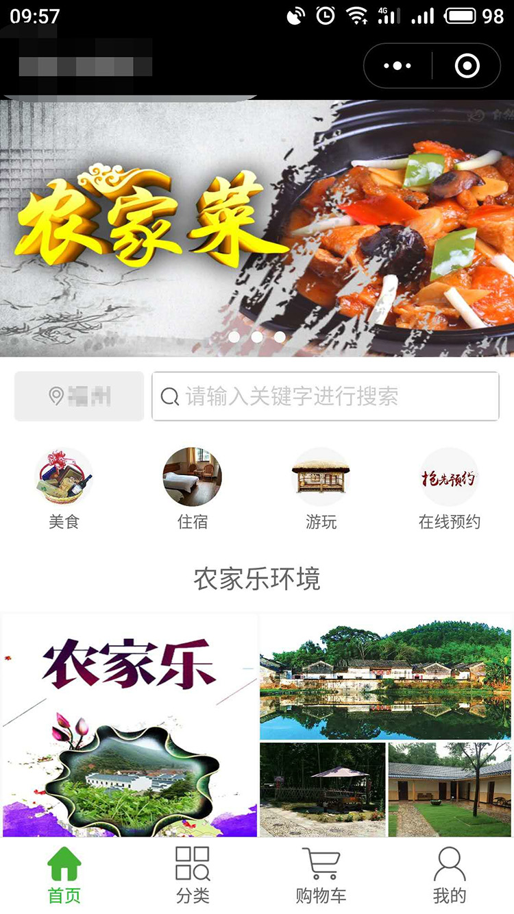 农家乐小程序开发