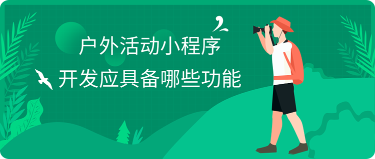 户外活动小程序开发功能