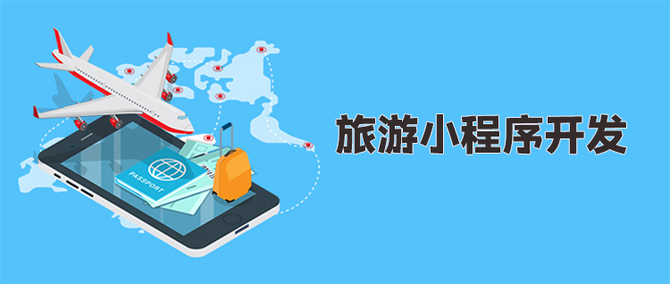 旅游小程序开发