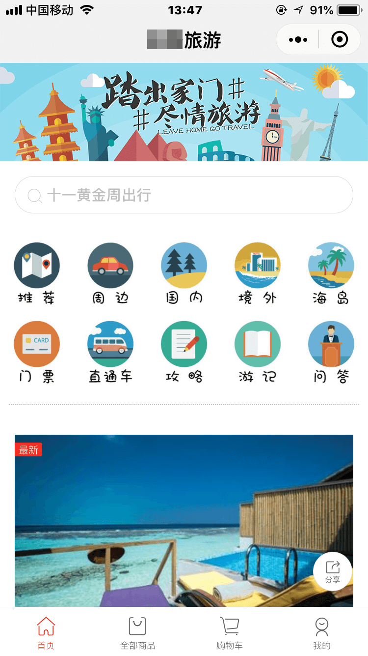 旅游小程序开发