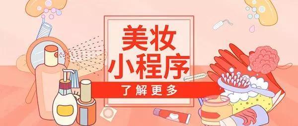 美妆小程序开发功能
