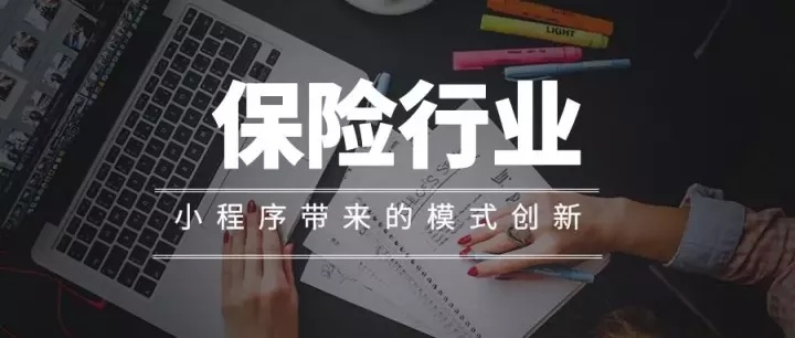 保险行业小程序