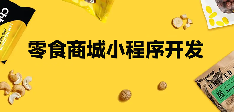 零食商城小程序开发